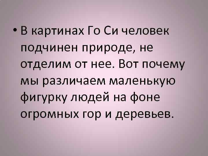  • В картинах Го Си человек подчинен природе, не отделим от нее. Вот