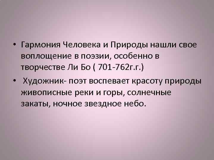  • Гармония Человека и Природы нашли свое воплощение в поэзии, особенно в творчестве