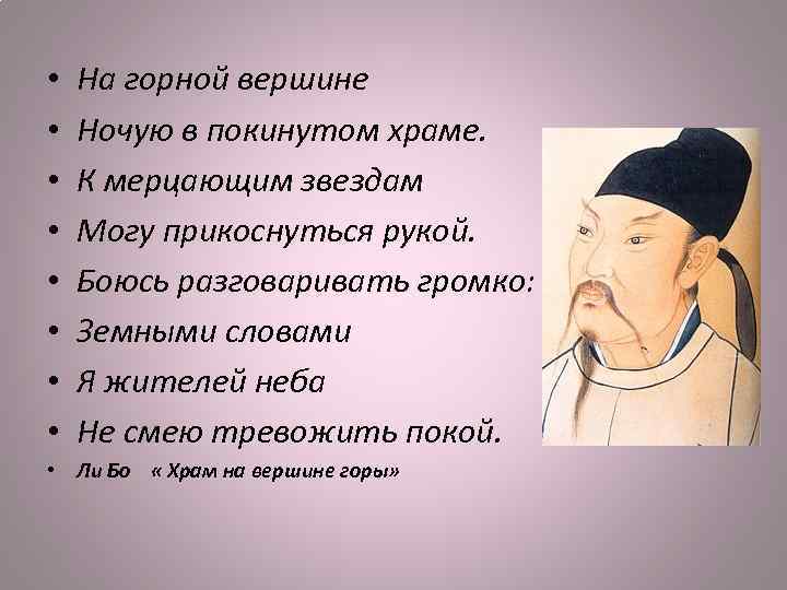  • • На горной вершине Ночую в покинутом храме. К мерцающим звездам Могу