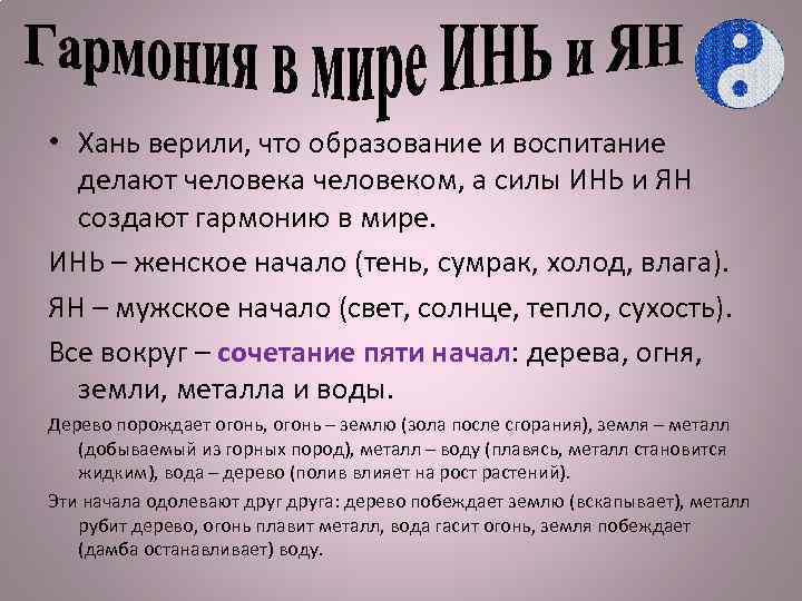  • Хань верили, что образование и воспитание делают человека человеком, а силы ИНЬ