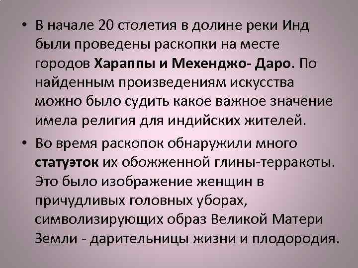  • В начале 20 столетия в долине реки Инд были проведены раскопки на