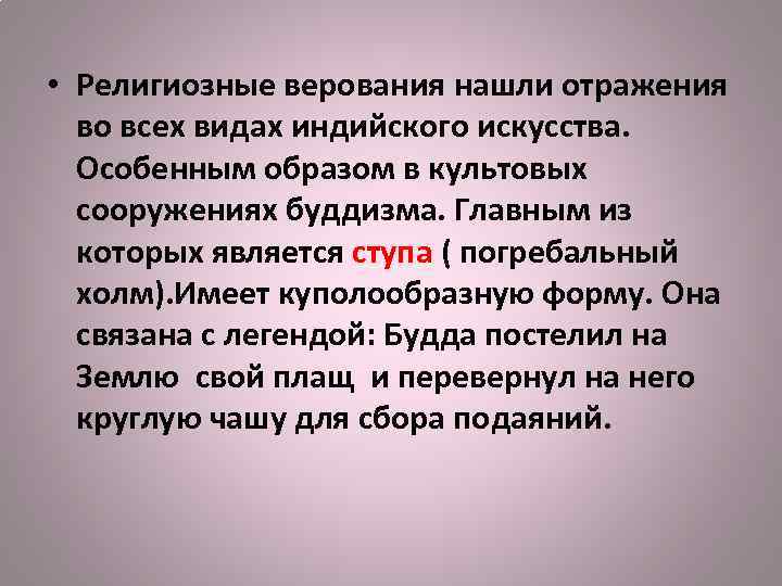  • Религиозные верования нашли отражения во всех видах индийского искусства. Особенным образом в