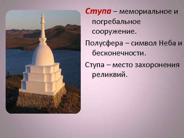 Ступа – мемориальное и погребальное сооружение. Полусфера – символ Неба и бесконечности. Ступа –