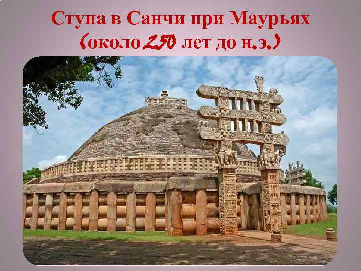 Ступа в Санчи при Маурьях (около 250 лет до н. э. ) 