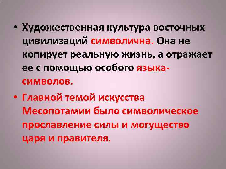  • Художественная культура восточных цивилизаций символична. Она не копирует реальную жизнь, а отражает