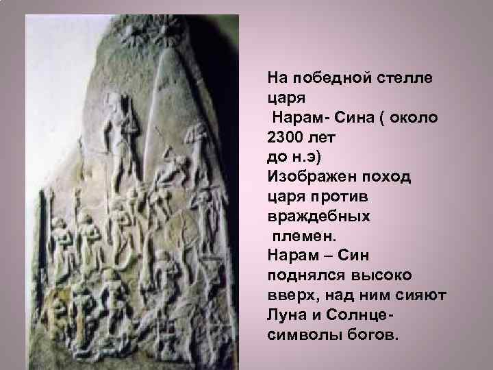 На победной стелле царя Нарам- Сина ( около 2300 лет до н. э) Изображен