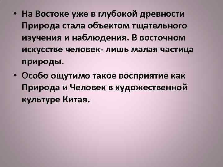  • На Востоке уже в глубокой древности Природа стала объектом тщательного изучения и