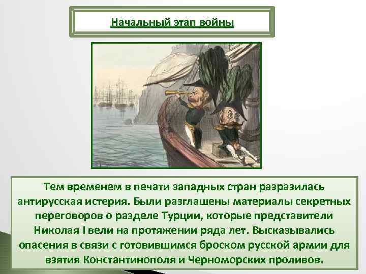Начальный этап войны Тем временем в печати западных стран разразилась антирусская истерия. Были разглашены