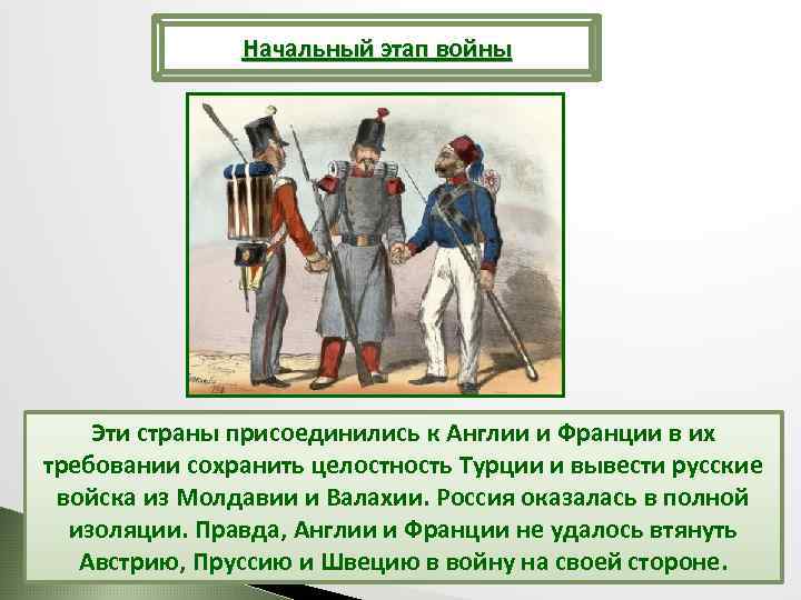 Начальный этап войны Эти страны присоединились к Англии и Франции в их требовании сохранить