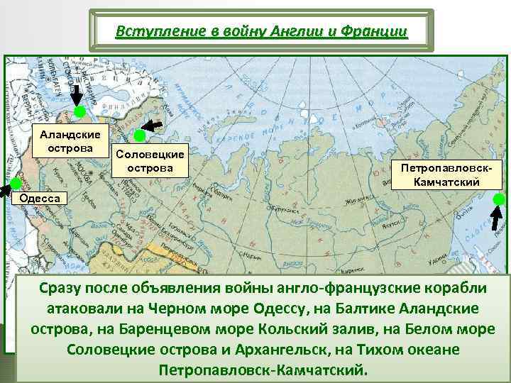 Вступление в войну Англии и Франции Аландские острова Соловецкие острова Петропавловск. Камчатский Одесса Сразу