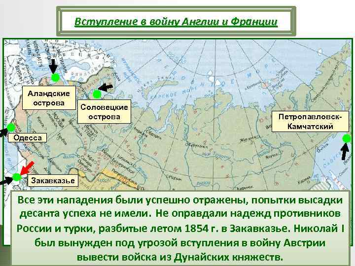 Вступление в войну Англии и Франции Аландские острова Соловецкие острова Петропавловск. Камчатский Одесса Закавказье