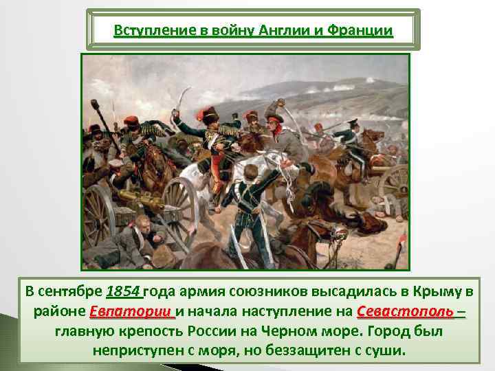 Вступление в войну Англии и Франции В сентябре 1854 года армия союзников высадилась в