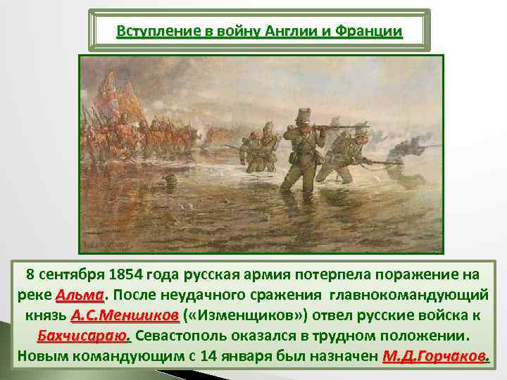Вступление в войну Англии и Франции 8 сентября 1854 года русская армия потерпела поражение