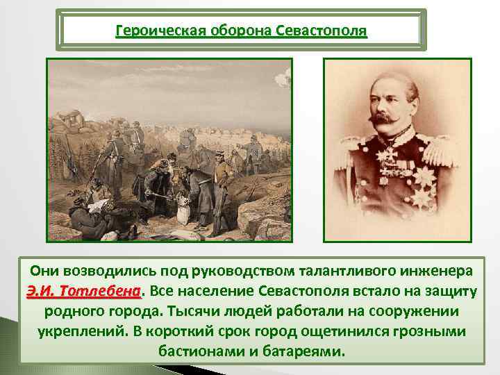 Героическая оборона Севастополя Они возводились под руководством талантливого инженера Э. И. Тотлебена. Все население