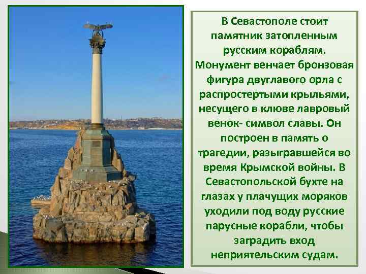 В Севастополе стоит памятник затопленным русским кораблям. Монумент венчает бронзовая фигура двуглавого орла с