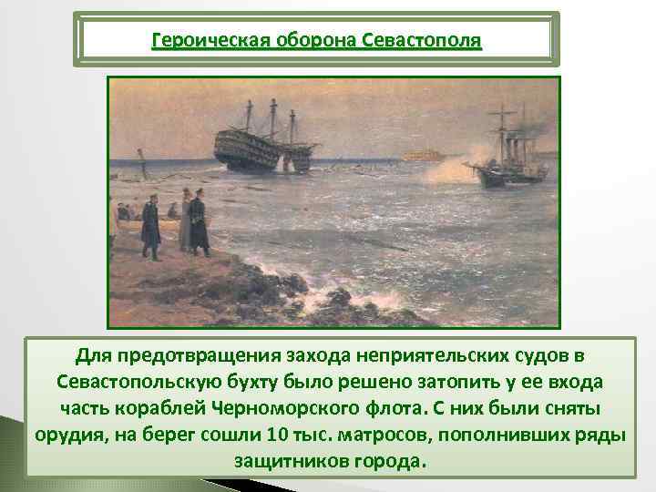 Героическая оборона Севастополя Для предотвращения захода неприятельских судов в Севастопольскую бухту было решено затопить