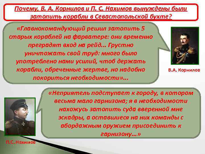 Почему, В. А. Корнилов и П. С. Нахимов вынуждены были Героическая оборона Севастополя затопить
