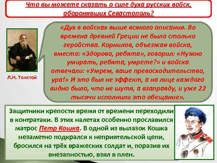 Что вы можете сказать о силе духа русских войск, Героическая оборона Севастополя оборонявших Севастополь?