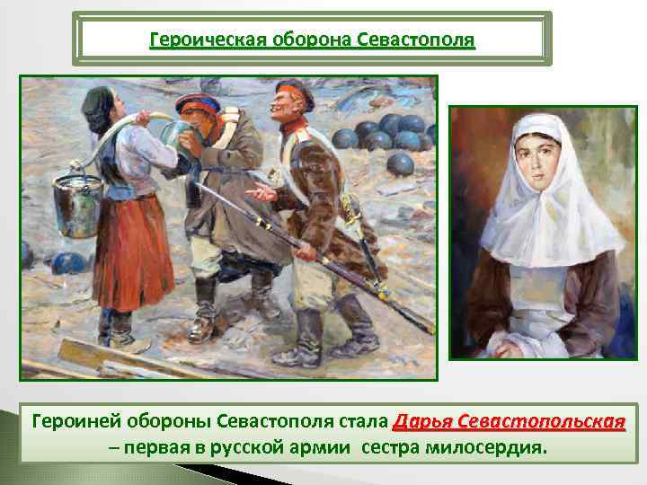 Героическая оборона Севастополя Героиней обороны Севастополя стала Дарья Севастопольская – первая в русской армии