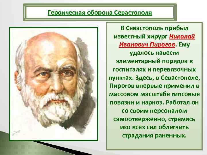 Известный русский хирург н и пирогов впервые применил гипсовую повязку