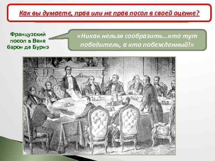 Как вы думаете, прав или не прав посол в своей оценке? Парижский мир 1856