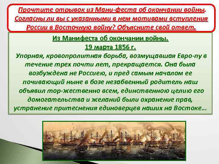 Прочтите отрывок из Мани феста об окончании войны. Парижский мир 1856 год Согласны ли