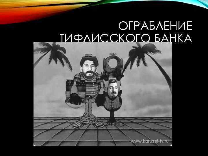 ОГРАБЛЕНИЕ ТИФЛИССКОГО БАНКА 