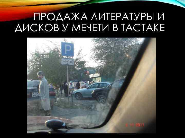 ПРОДАЖА ЛИТЕРАТУРЫ И ДИСКОВ У МЕЧЕТИ В ТАСТАКЕ 