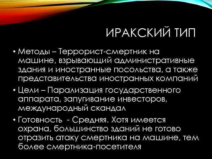 ИРАКСКИЙ ТИП • Методы – Террорист-смертник на машине, взрывающий административные здания и иностранные посольства,