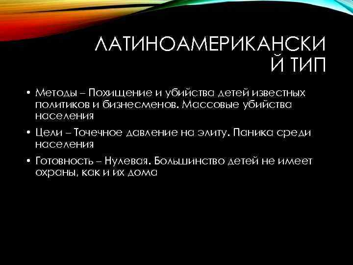 ЛАТИНОАМЕРИКАНСКИ Й ТИП • Методы – Похищение и убийства детей известных политиков и бизнесменов.
