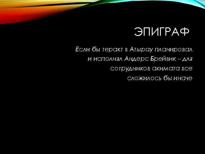 ЭПИГРАФ Если бы теракт в Атырау планировал и исполнял Андерс Брейвик – для сотрудников