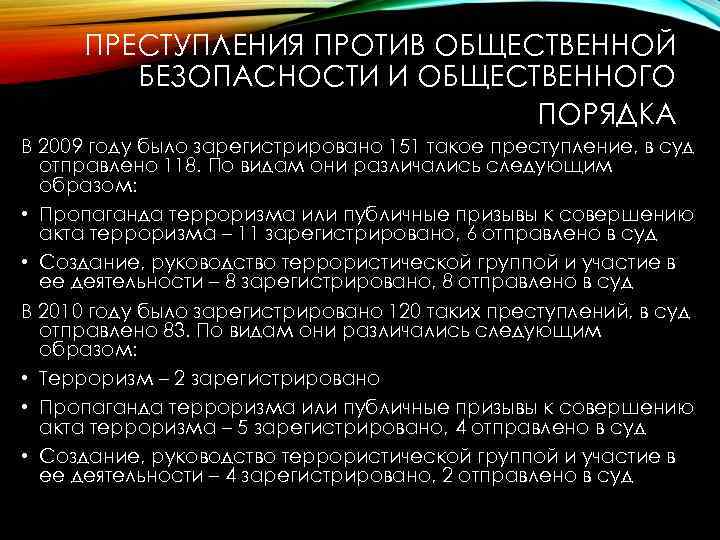 Преступления против общественной безопасности и общественного порядка презентация