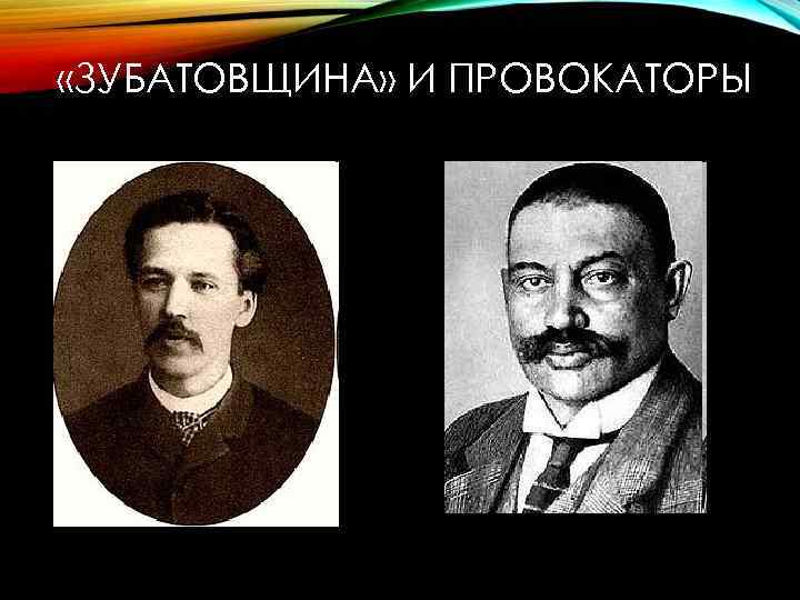  «ЗУБАТОВЩИНА» И ПРОВОКАТОРЫ 