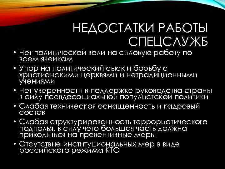 НЕДОСТАТКИ РАБОТЫ СПЕЦСЛУЖБ • Нет политической воли на силовую работу по всем ячейкам •