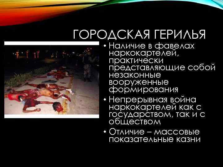 ГОРОДСКАЯ ГЕРИЛЬЯ • Наличие в фавелах наркокартелей, практически представляющие собой незаконные вооруженные формирования •
