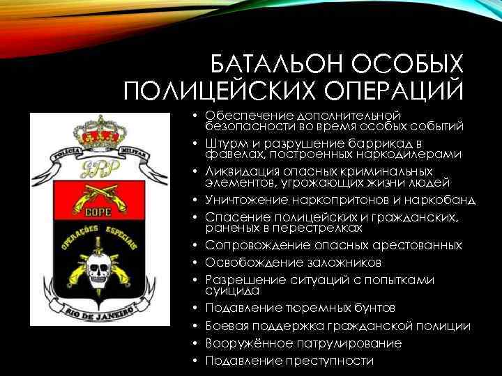 БАТАЛЬОН ОСОБЫХ ПОЛИЦЕЙСКИХ ОПЕРАЦИЙ • Обеспечение дополнительной безопасности во время особых событий • Штурм