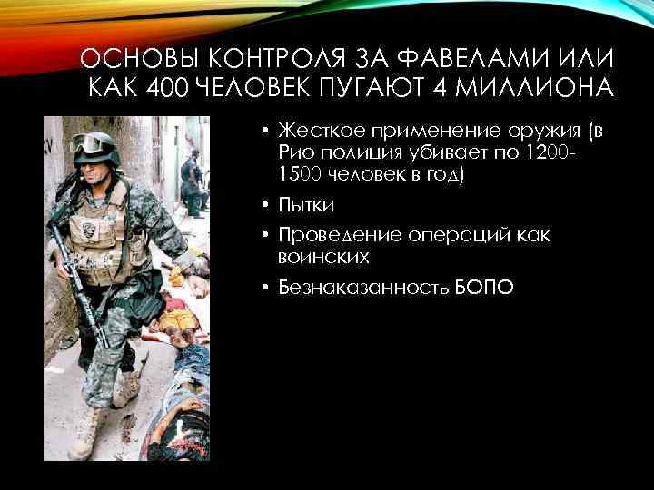 ОСНОВЫ КОНТРОЛЯ ЗА ФАВЕЛАМИ ИЛИ КАК 400 ЧЕЛОВЕК ПУГАЮТ 4 МИЛЛИОНА • Жесткое применение