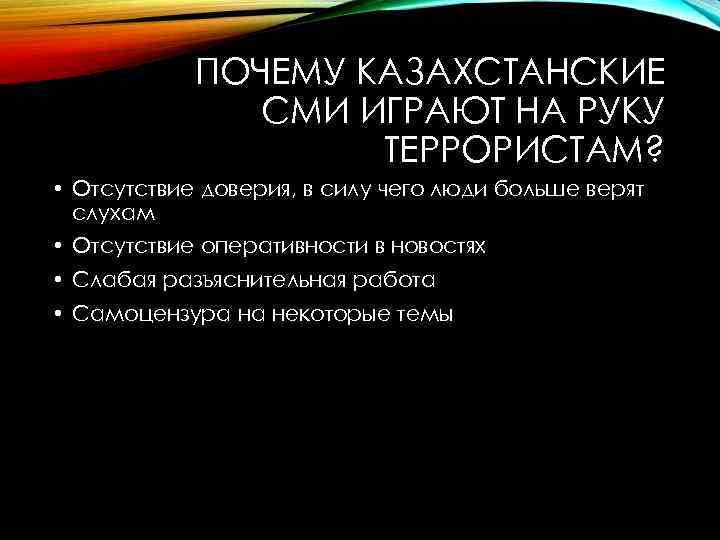 ПОЧЕМУ КАЗАХСТАНСКИЕ СМИ ИГРАЮТ НА РУКУ ТЕРРОРИСТАМ? • Отсутствие доверия, в силу чего люди