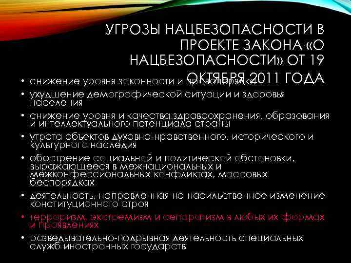 УГРОЗЫ НАЦБЕЗОПАСНОСТИ В ПРОЕКТЕ ЗАКОНА «О НАЦБЕЗОПАСНОСТИ» ОТ 19 ОКТЯБРЯ 2011 ГОДА снижение уровня