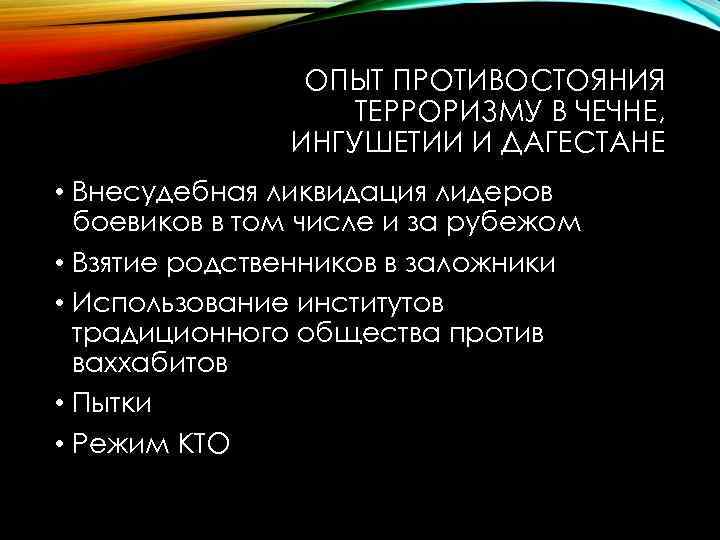 ОПЫТ ПРОТИВОСТОЯНИЯ ТЕРРОРИЗМУ В ЧЕЧНЕ, ИНГУШЕТИИ И ДАГЕСТАНЕ • Внесудебная ликвидация лидеров боевиков в
