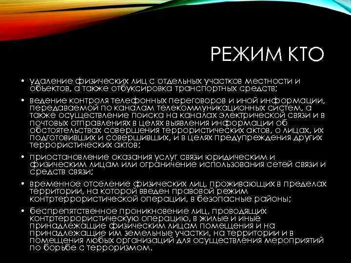 РЕЖИМ КТО • удаление физических лиц с отдельных участков местности и объектов, а также