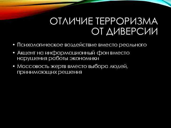 Чем отличается акт. Отличие диверсии от террористического акта. Диверсия отграничение от террористического акта. Различие диверсии от террористических актов. Различия террора от терроризма.