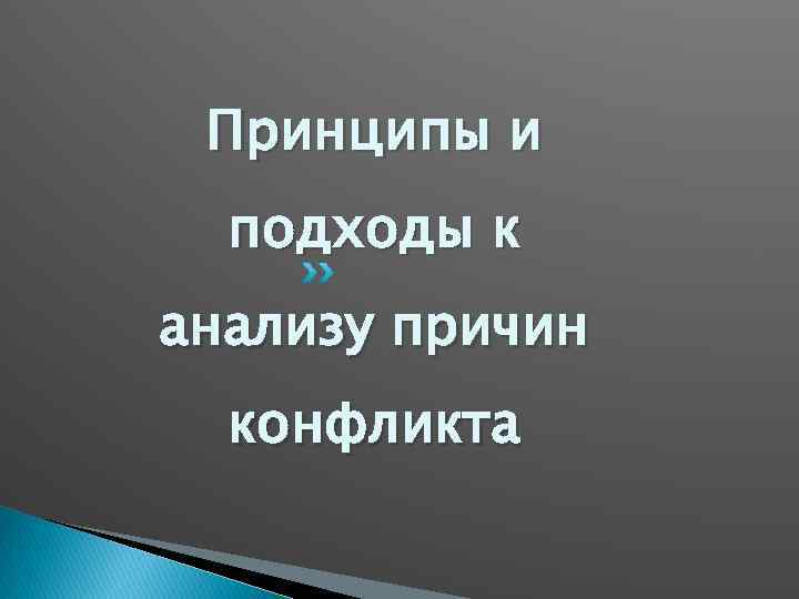 Принципы и подходы к анализу причин конфликта 