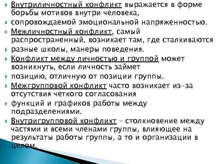  Внутриличностный конфликт выражается в форме борьбы мотивов внутри человека, сопровождаемой эмоциональной напряженностью. Межличностный