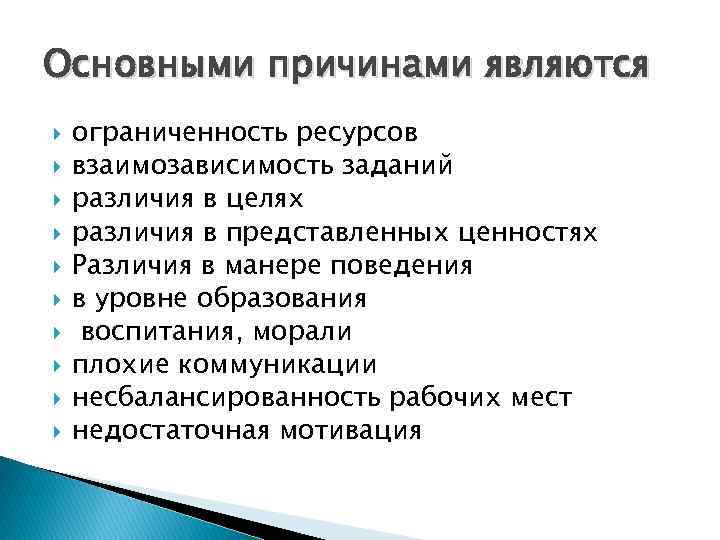 Основными причинами являются ограниченность ресурсов взаимозависимость заданий различия в целях различия в представленных ценностях