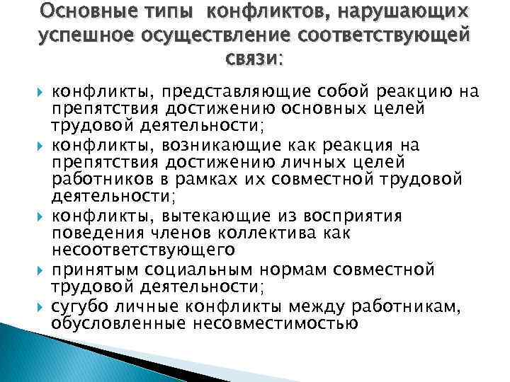 Основные типы конфликтов, нарушающих успешное осуществление соответствующей связи: конфликты, представляющие собой реакцию на препятствия