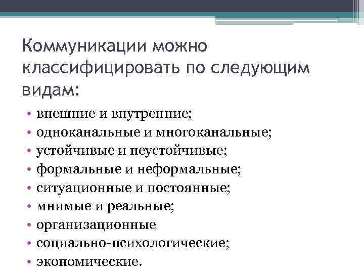 Организация процесса общения. Одноканальная коммуникация. Одноканальный процесс коммуникации это. Одноканальная коммуникация предполагает. Общение можно классифицировать.