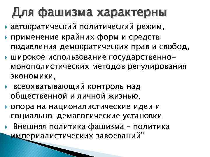 Для фашизма характерны автократический политический режим, применение крайних форм и средств подавления демократических прав