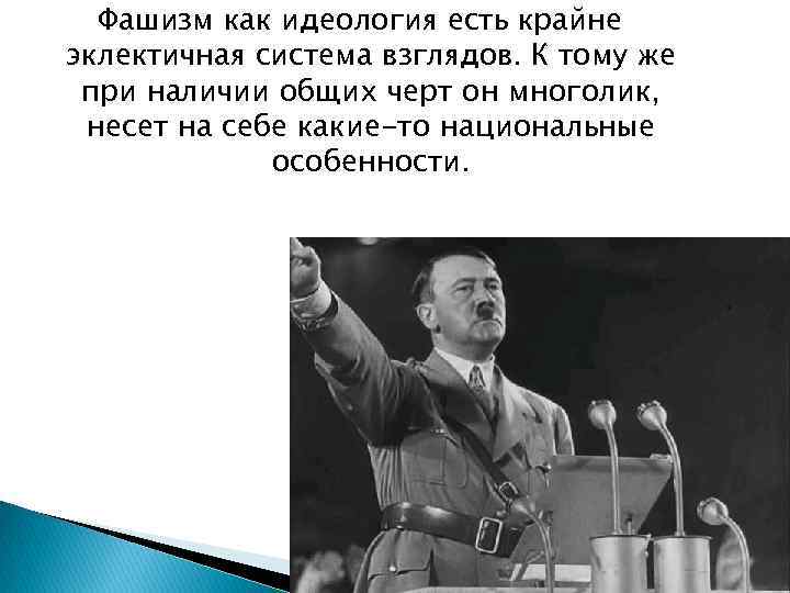 Фашизм как идеология есть крайне эклектичная система взглядов. К тому же при наличии общих