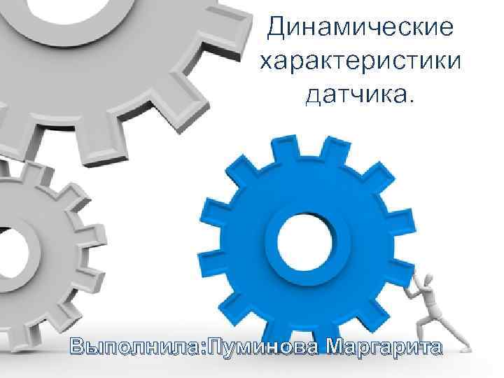 Динамические характеристики датчика. Выполнила: Пуминова Маргарита 